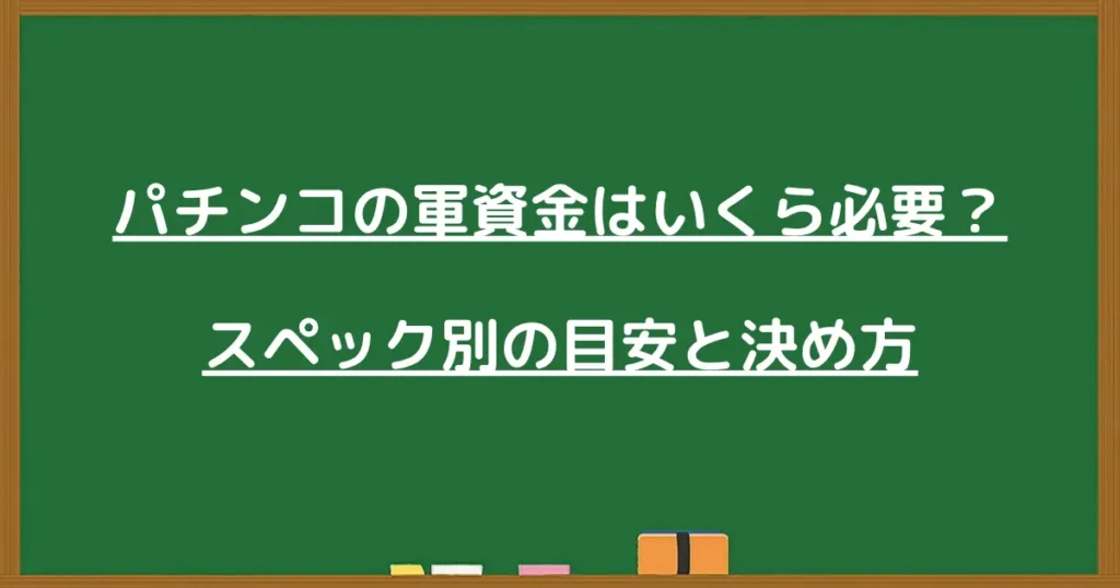 パチンコの軍資金はいくら必要?スペック別の目安と決め方を解説する見出し画像