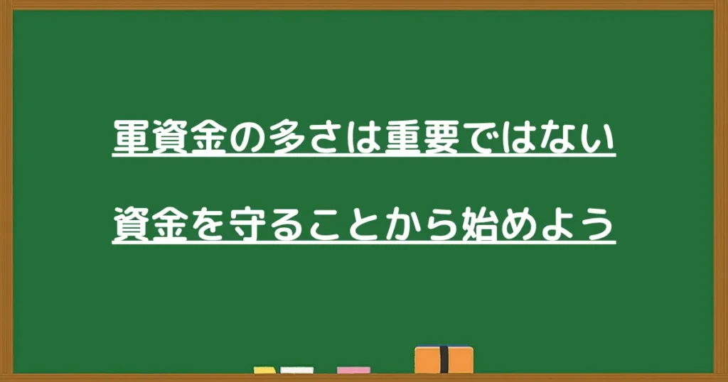 軍資金の多さは重要ではなく、資金を守ることから始めようと伝える見出し画像