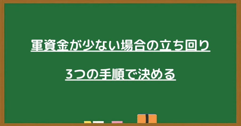 軍資金が少ない場合の立ち回りを3つの手順で決めることを示す見出し画像