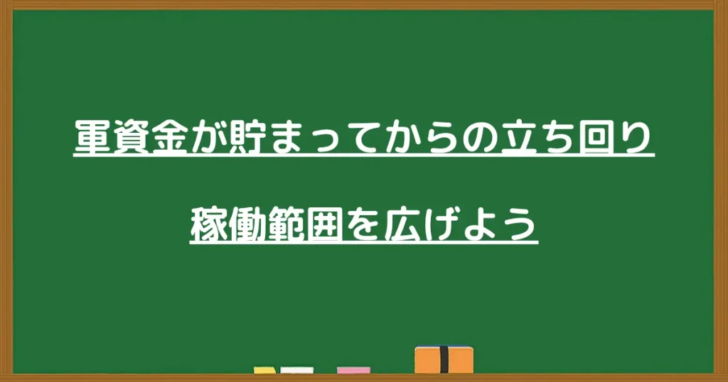 軍資金が貯まってからの立ち回りと稼働範囲を広げる方法を示す見出し画像