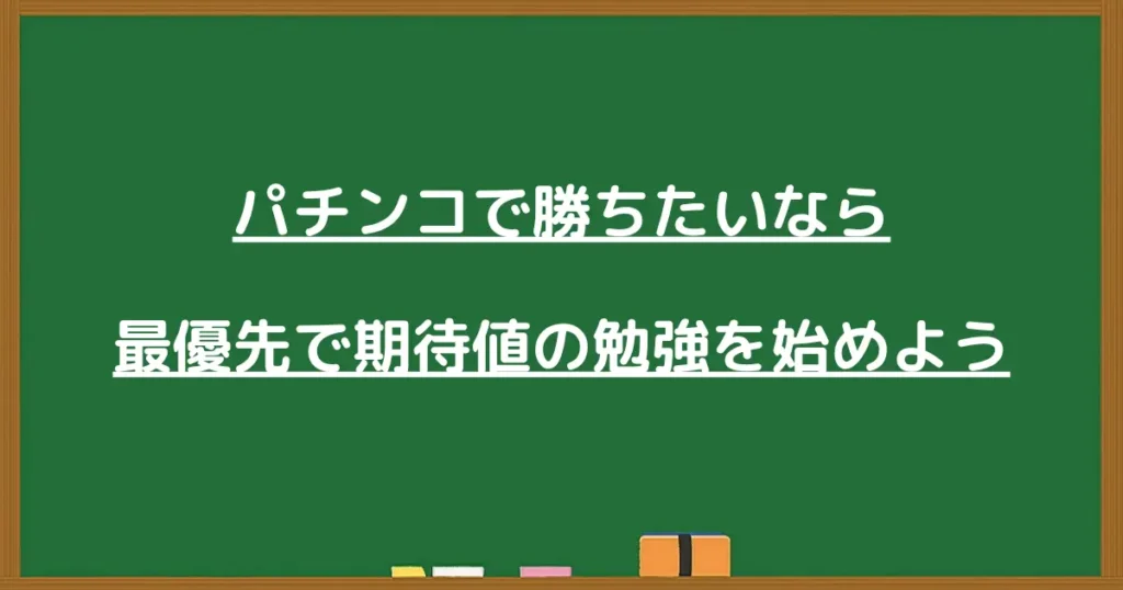 パチンコで勝ちたい人が期待値を学ぶ重要性を伝える黒板風の見出し画像