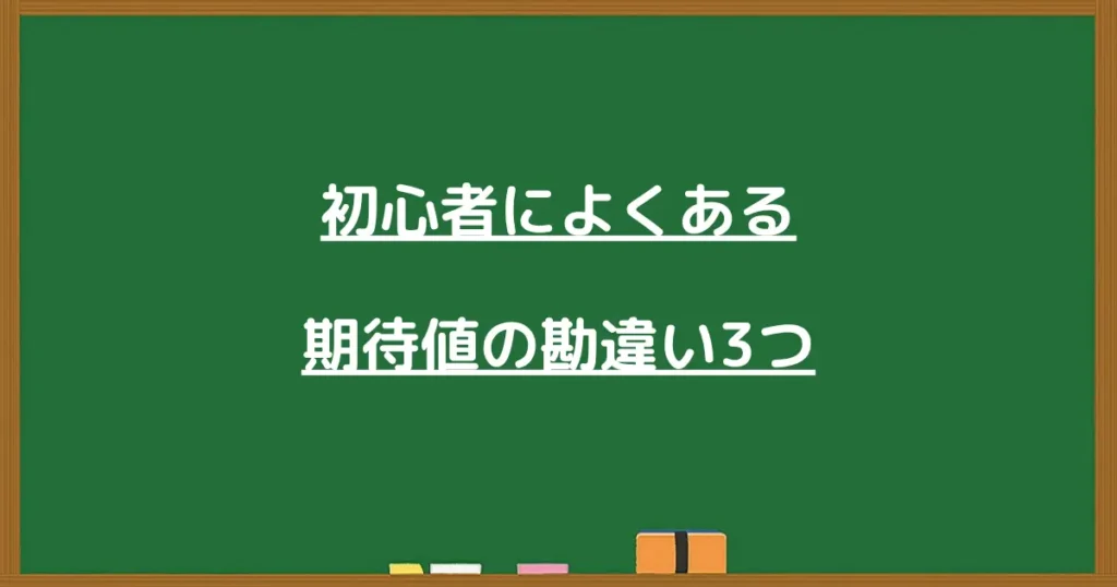 パチンコ初心者によくある期待値の勘違い3つを解説する黒板風の見出し画像