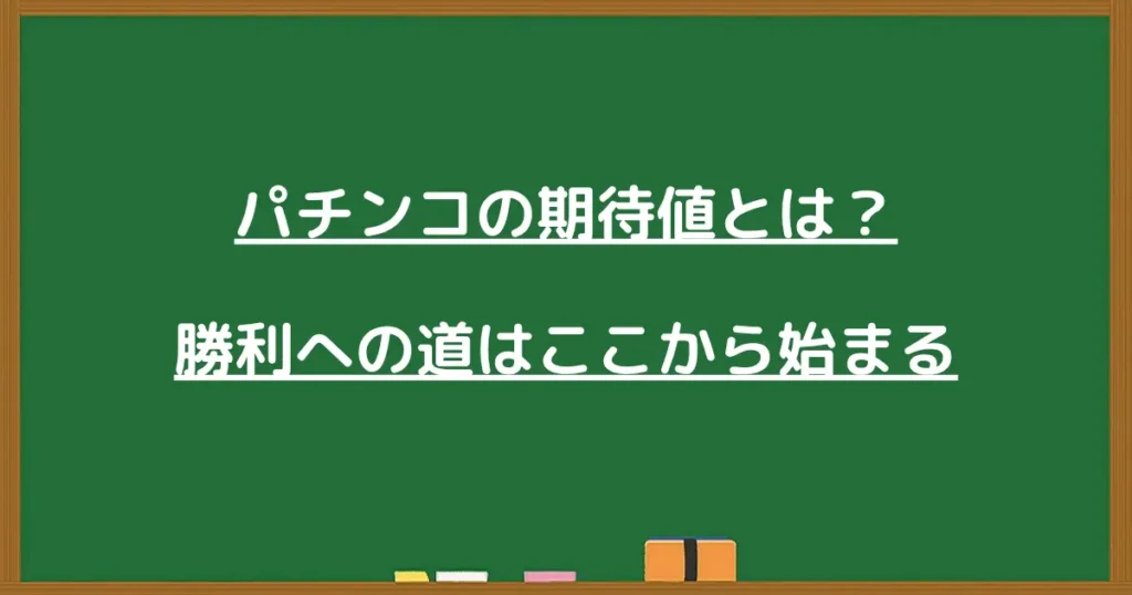 パチンコの期待値とは何かを初心者向けに解説する黒板風の見出し画像