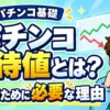 パチンコの期待値とはという疑問について解説した記事のアイキャッチ画像