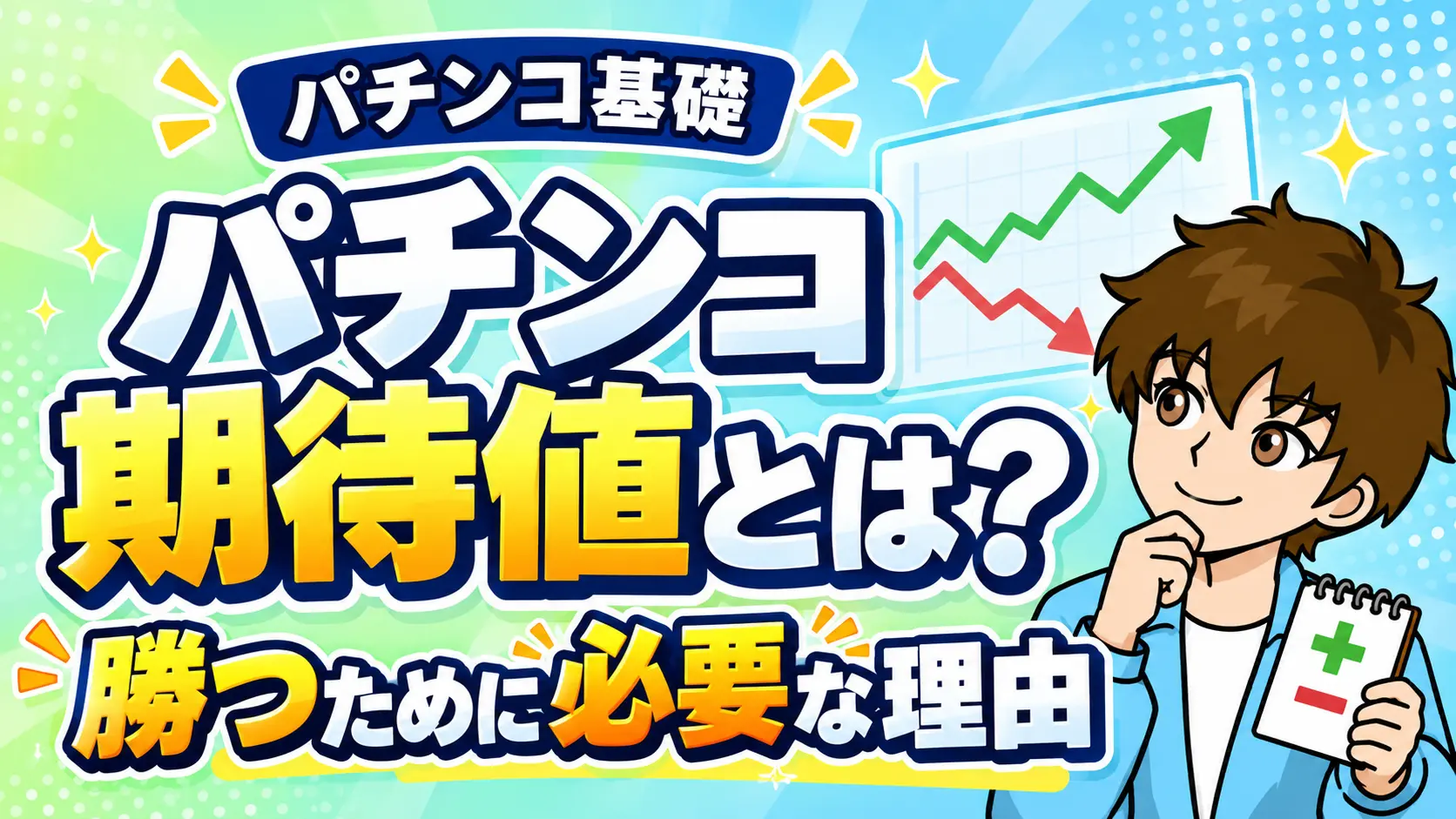 パチンコの期待値とはという疑問について解説した記事のアイキャッチ画像