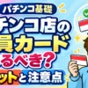 パチンコ店の会員カードは作るべきかについて解説した記事のアイキャッチ画像