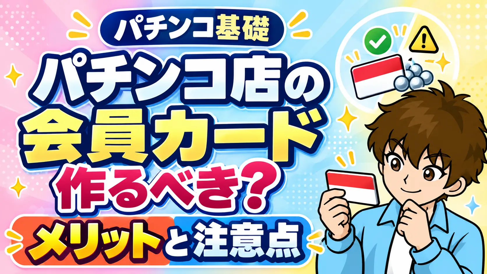 パチンコ店の会員カードは作るべきかについて解説した記事のアイキャッチ画像
