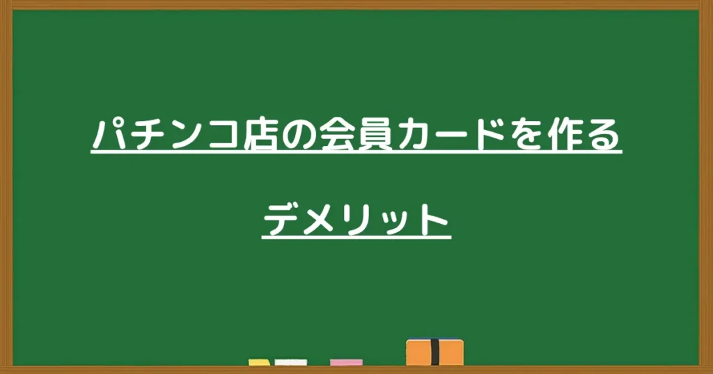 パチンコ店の会員カードを作るデメリットを解説する見出し画像
