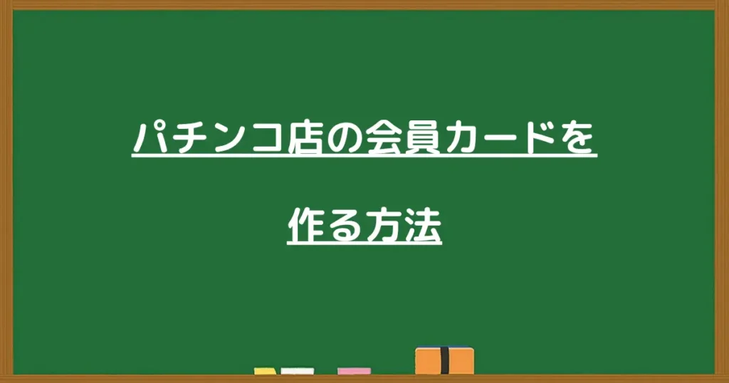 パチンコ店の会員カードの作り方を解説する見出し画像