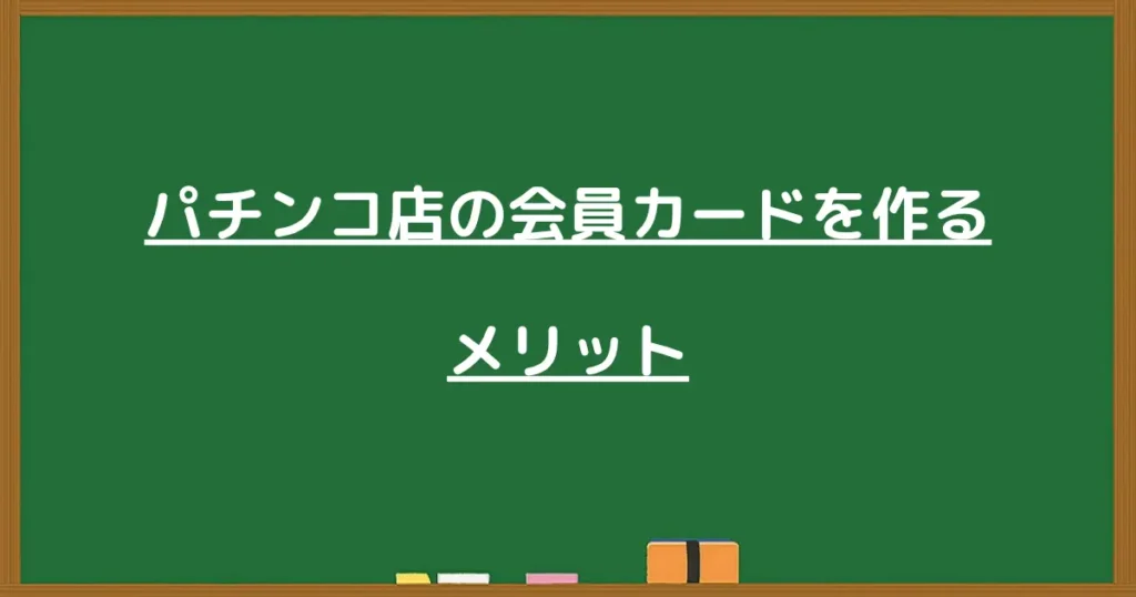 パチンコ店の会員カードを作るメリットを解説する見出し画像