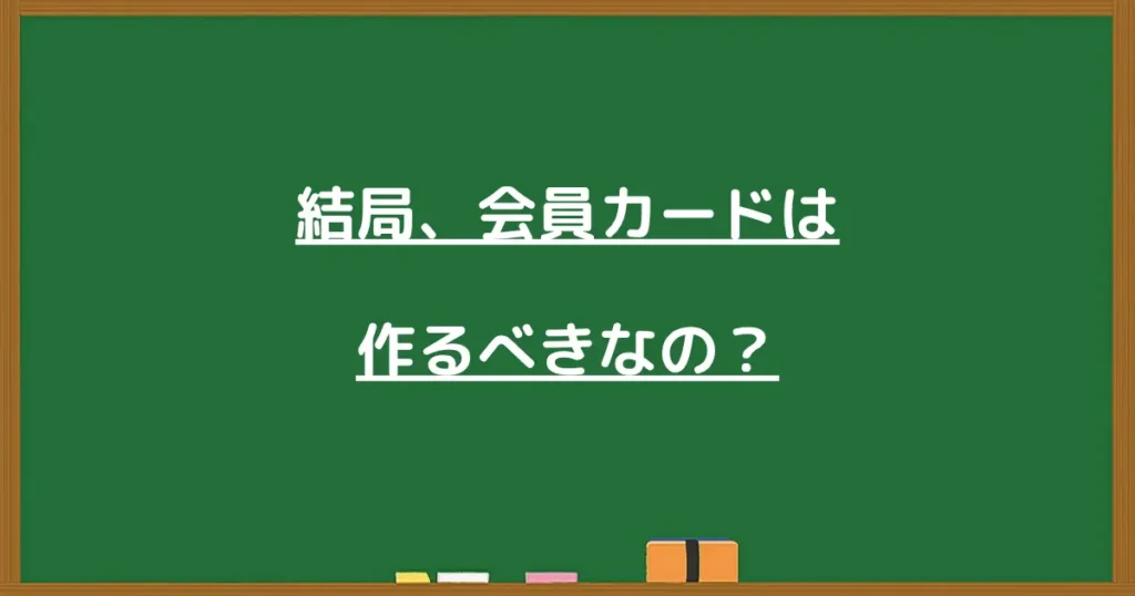 パチンコ店の会員カードは作るべきかを解説する見出し画像