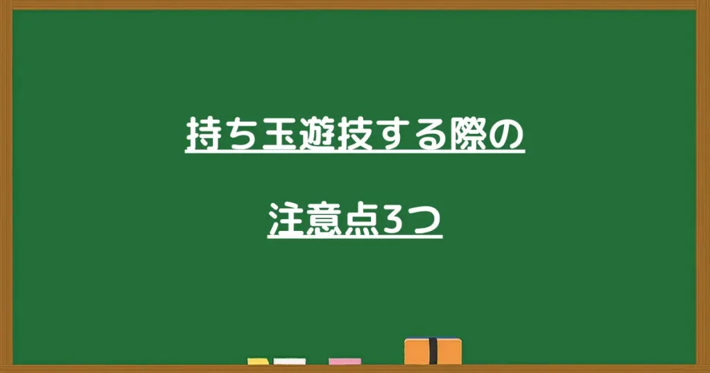 パチンコで持ち玉遊技をする際の3つの注意点を解説する画像