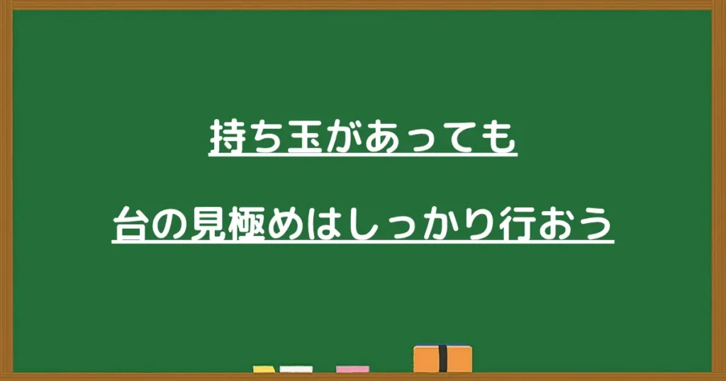 持ち玉があってもパチンコ台を見極める重要性を解説する画像