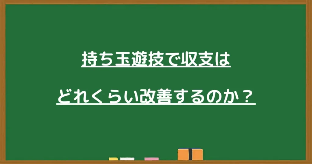 パチンコの持ち玉遊技で収支がどれくらい改善するかを解説する画像