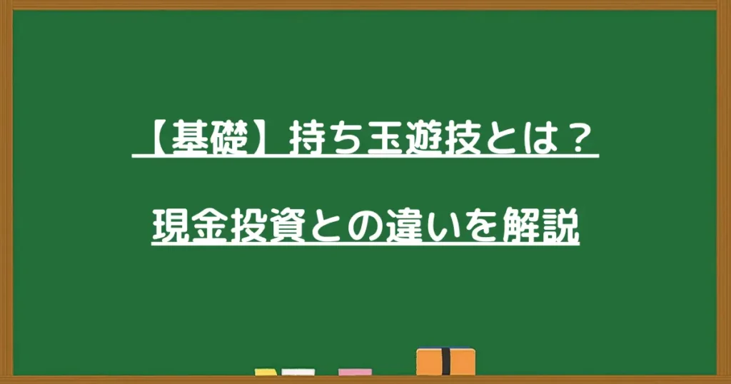 パチンコの持ち玉遊技と現金投資の違いを解説する画像