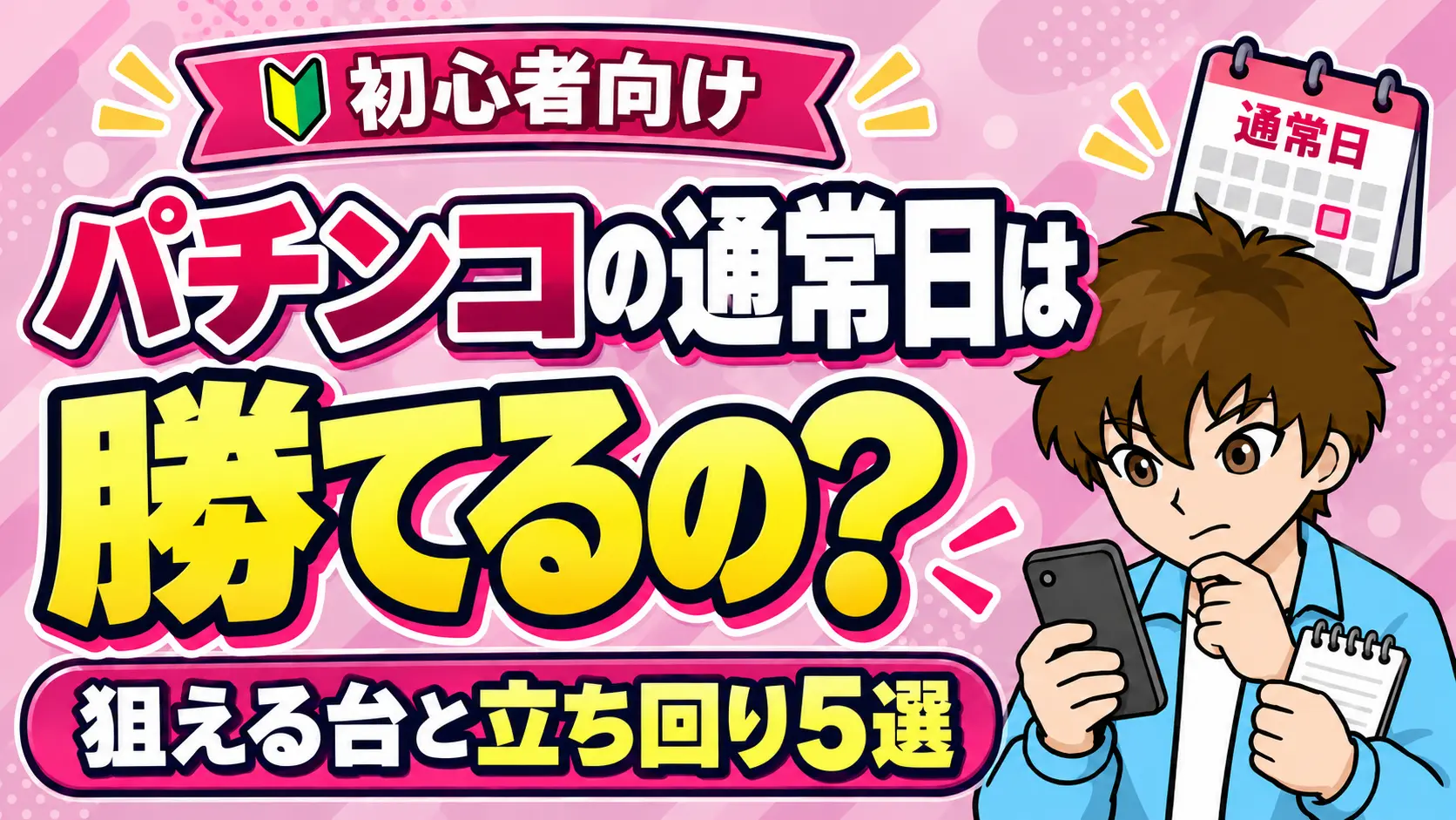 パチンコの通常日は負けるのか？というテーマで開設した記事のアイキャッチ画像