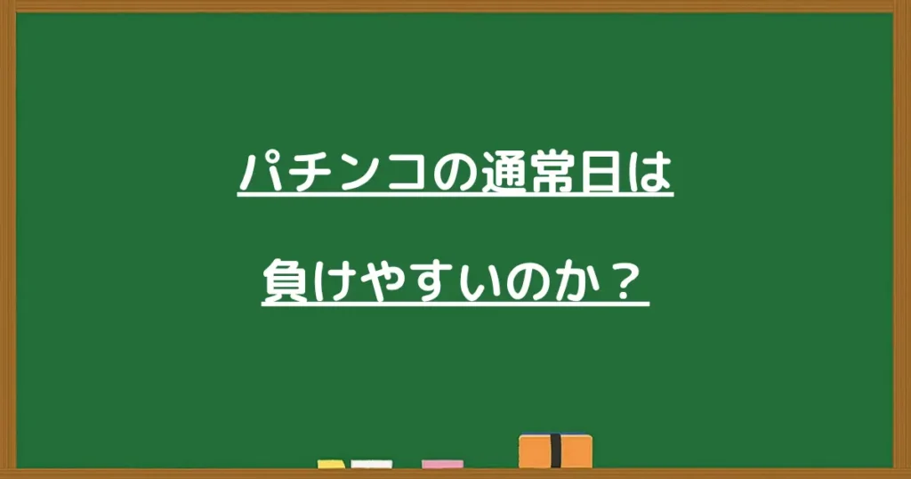 パチンコの通常日は負けやすいのかを解説する画像