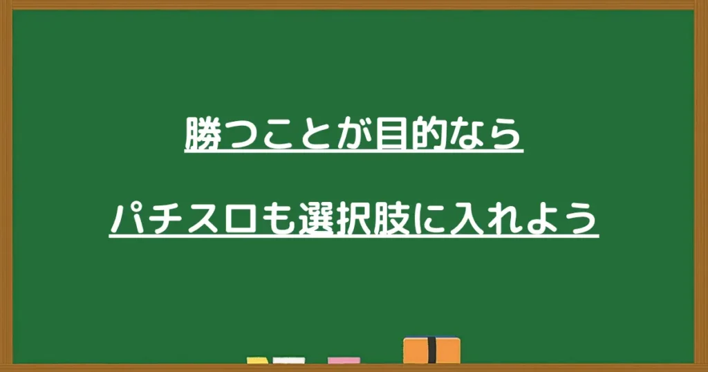 通常日にパチスロも選択肢に入れることを伝える画像