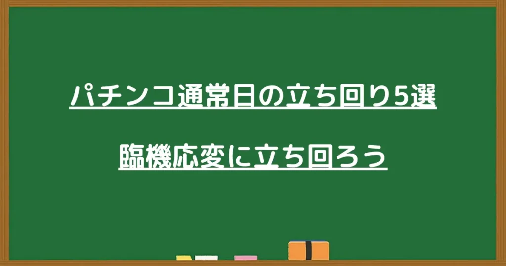 パチンコ通常日の立ち回り5選を解説する画像