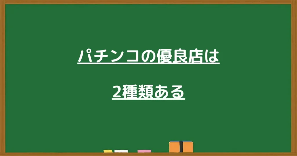 パチンコの優良店は2種類あることを示す画像