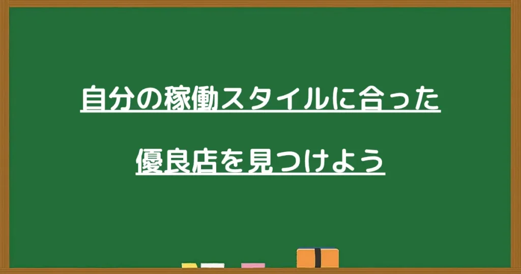 自分の稼働スタイルに合ったパチンコ優良店を見つけることを示す画像