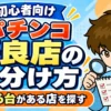 パチンコの優良店の見分け方について解説した記事のアイキャッチ画像