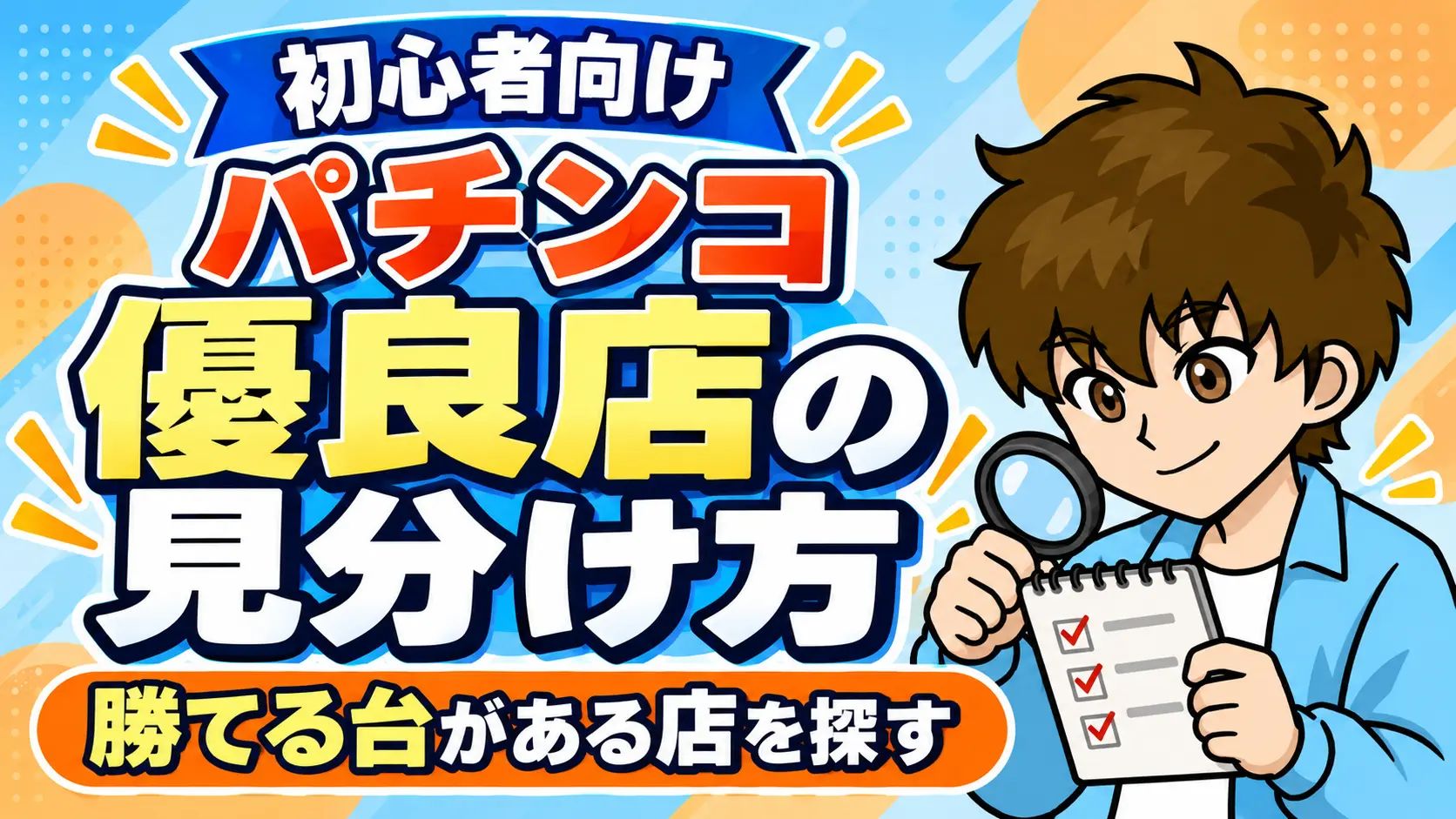 パチンコの優良店の見分け方について解説した記事のアイキャッチ画像