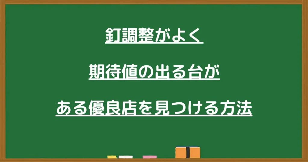釘調整がよく期待値の出る台があるパチンコ優良店の見つけ方を示す画像
