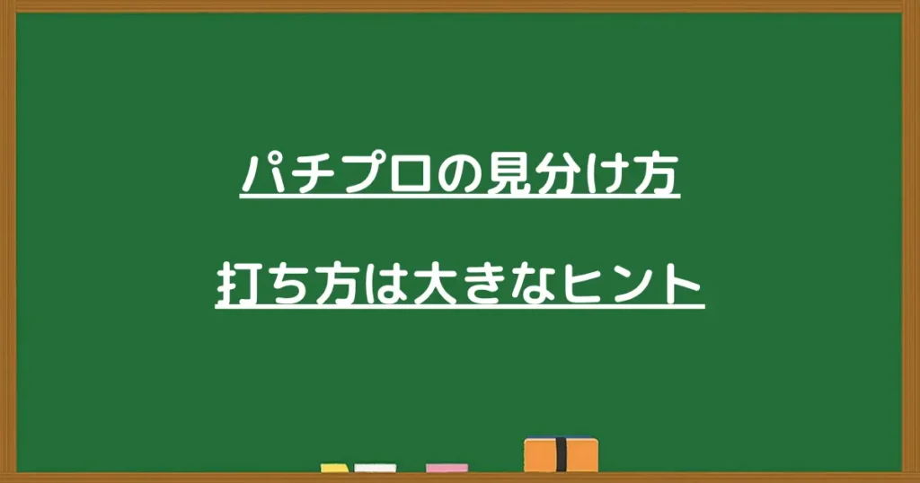 パチプロの見分け方として打ち方が大きなヒントになることを示す見出し画像