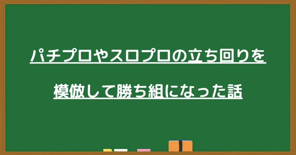 パチプロやスロプロの立ち回りを真似して勝ち組になる方法