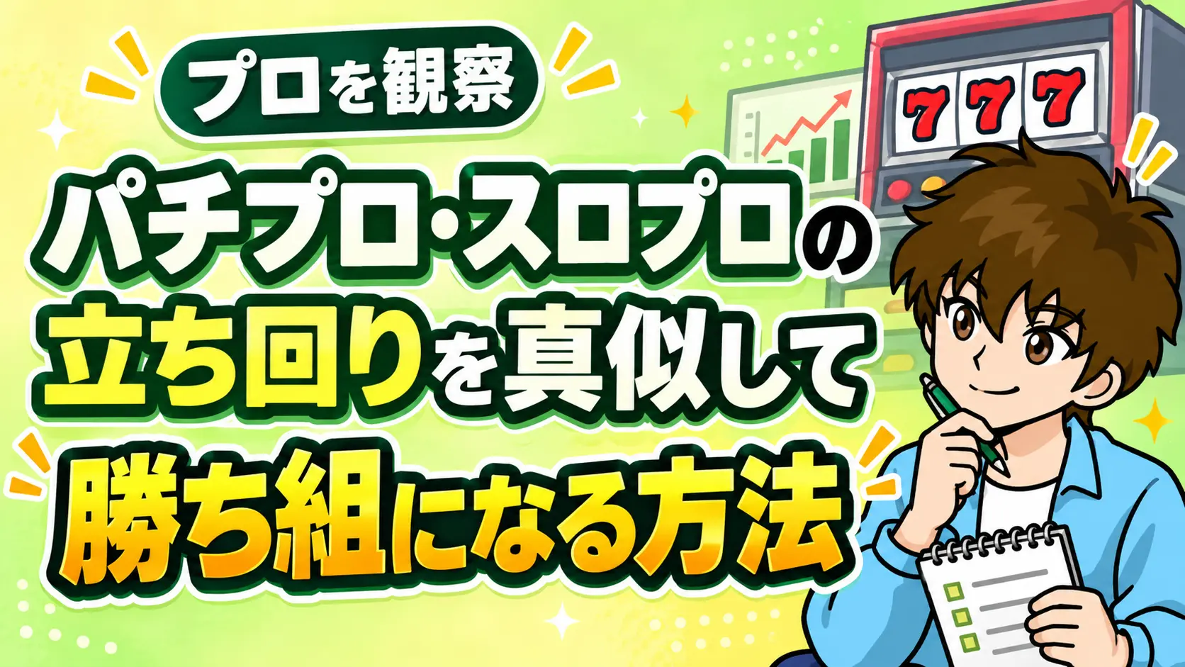 パチプロやスロプロの立ち回りを真似して勝ち組になる方法について解説した記事のアイキャッチ画像