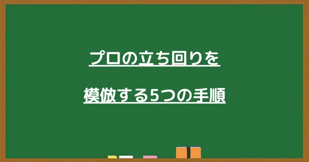 プロの立ち回りを観察して真似する5つの手順