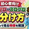 パチプロの見分け方について解説した記事のアイキャッチ画像