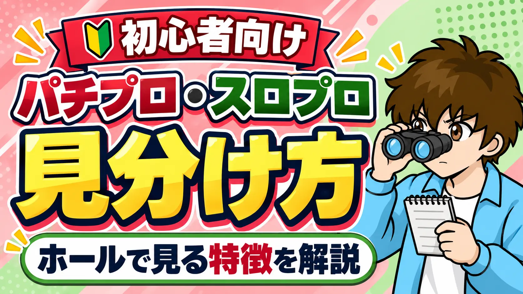 パチプロの見分け方について解説した記事のアイキャッチ画像