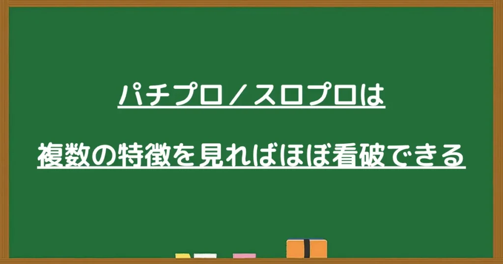 パチプロとスロプロは複数の特徴を見ればほぼ看破できることを示すまとめ画像