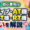 パチスロのAタイプ、AT機、RT機、ART機の違いについて解説した記事のアイキャッチ画像