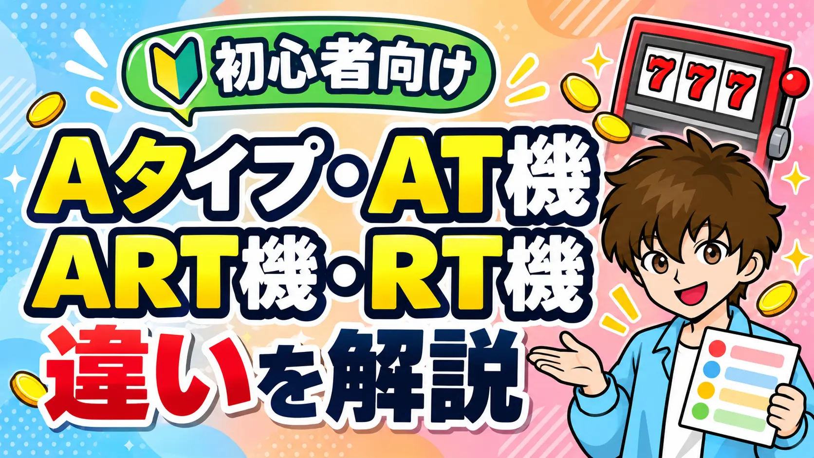 パチスロのAタイプ、AT機、RT機、ART機の違いについて解説した記事のアイキャッチ画像