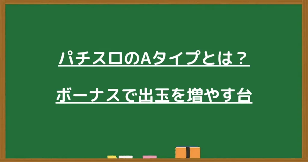 Aタイプとは?ボーナスで出玉を増やす台を解説する見出し画像
