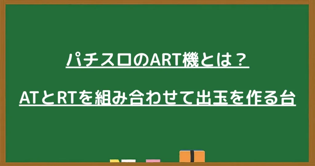 ART機とは?ATとRTを組み合わせて出玉を作る仕組みを解説する見出し画像
