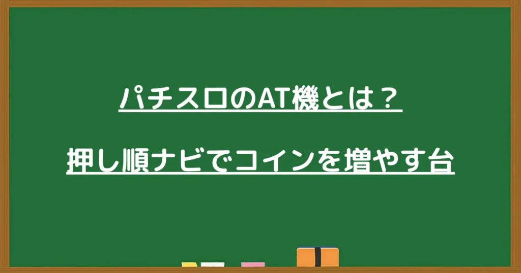 AT機とは?押し順ナビでコインを増やす仕組みを解説する見出し画像