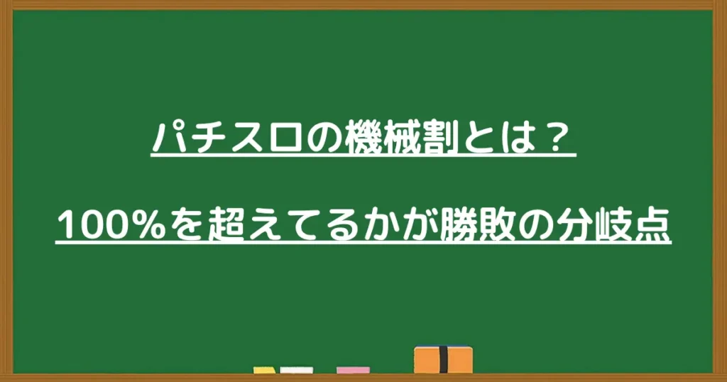 パチスロの機械割とは？100％を超えるかが勝敗の分岐点を解説する画像