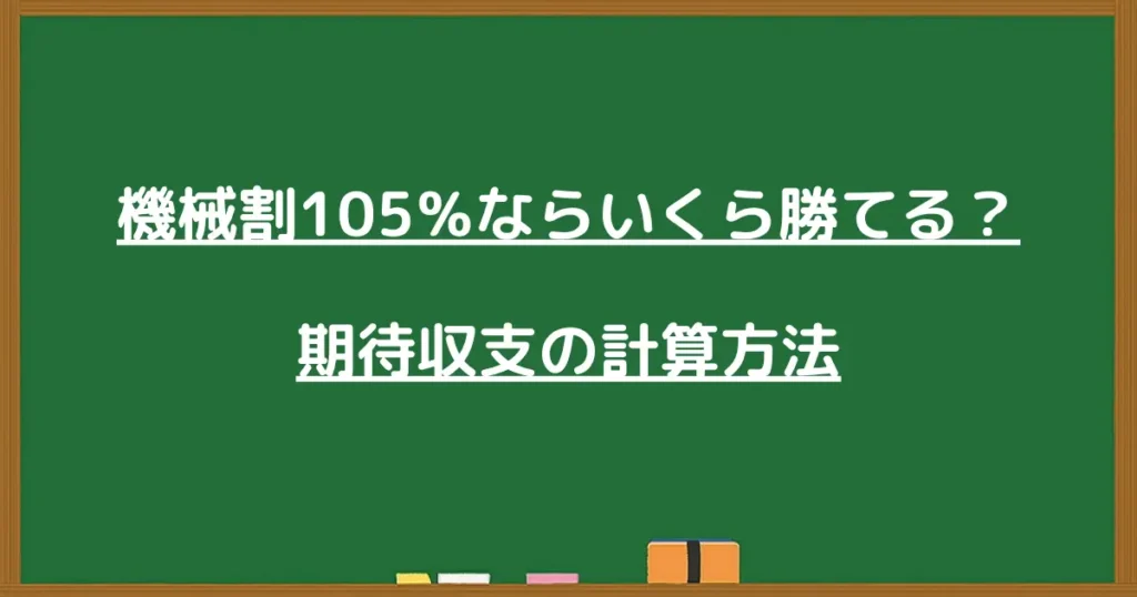 機械割105％ならいくら勝てる？期待収支の計算方法を解説する画像