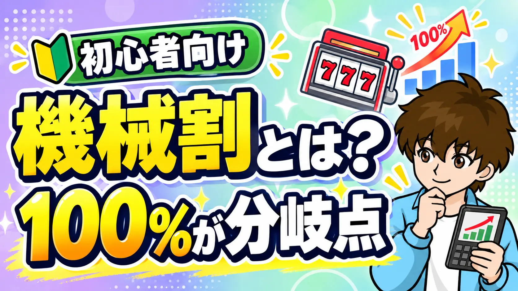 パチスロの機械割とは何かについて解説した記事のアイキャッチ画像