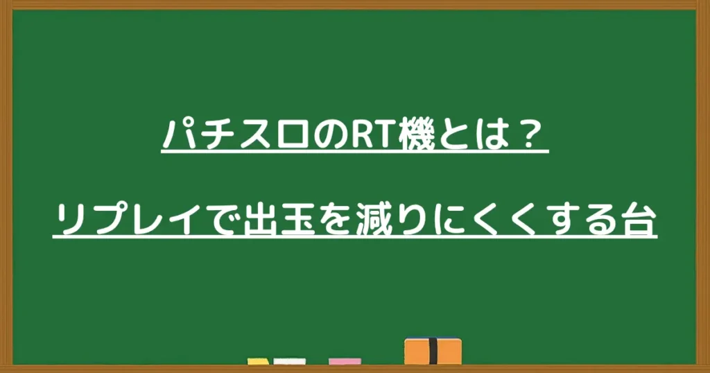 RT機とは?リプレイでコインの減り方を抑える仕組みを解説する見出し画像