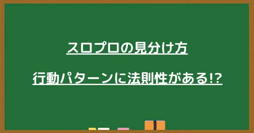 スロプロの見分け方として行動パターンに法則性があることを示す見出し画像